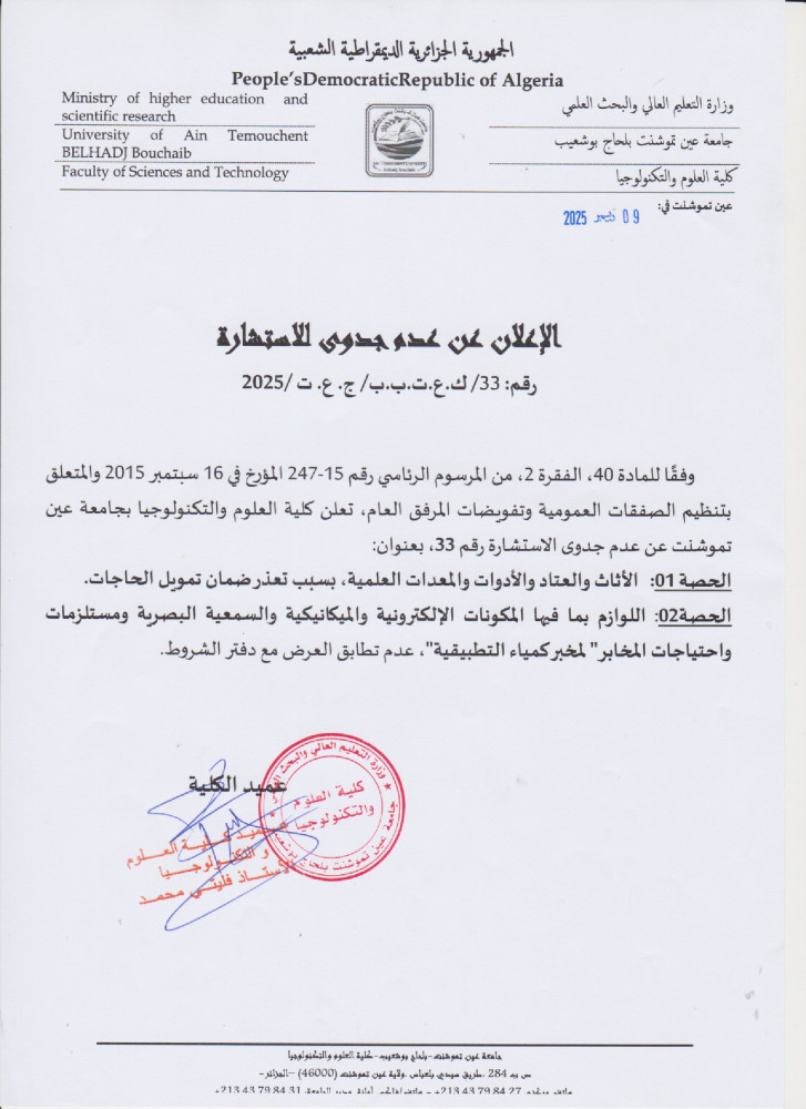 إعلان عن عن عدم جدوى للإستشارة رقم 33